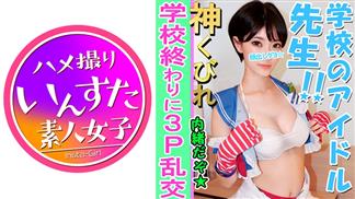 413INST-082 【素人3P個撮】Eカップ美巨乳教師と3P個人撮影 ラ○ライブコスで撮影会 → 気を失うまでホテルで大学生に犯されて大量の中出し ド淫乱♀完全顔出し公開【素人・個人撮影】