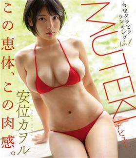 (Chinese-sub) TEK-098 令和グラビアランキングNo.1安位カヲルMUTEKIデビュー 安位カヲル （ブルーレイディスク）