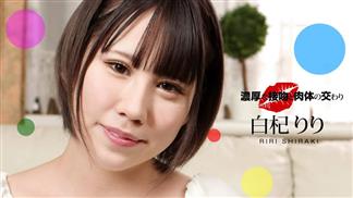 1Pondo 061221_001 濃厚な接吻と肉体の交わり 白杞りり