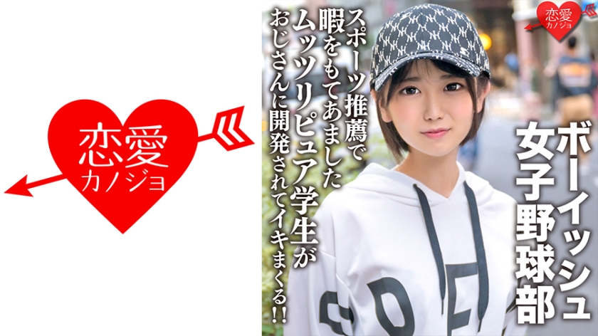 546EROFC-133 A cute boyish women’s baseball club with double teeth Mutsuri pure students who have free time due to sports recommendations are developed by uncles and get excited! !