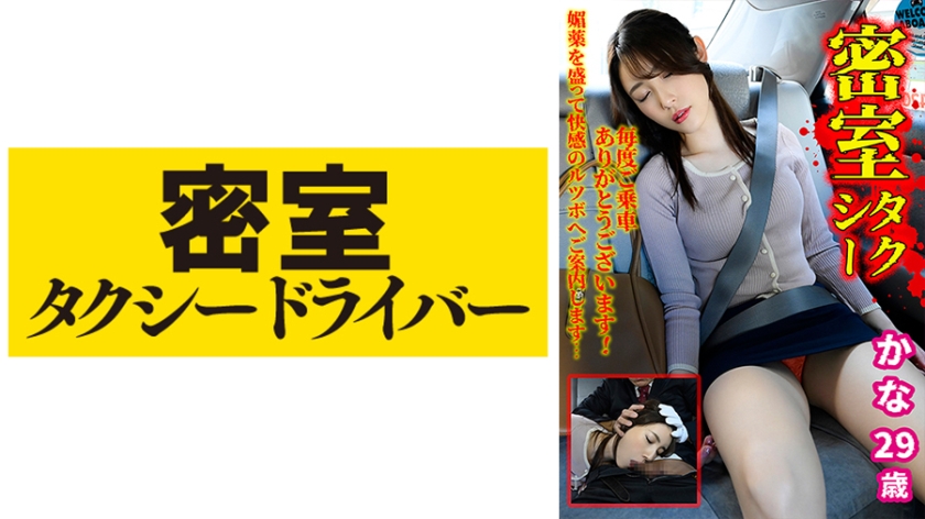 543TAXD-026 Kana The whole story of evil deeds by a villainous taxi driver part.26