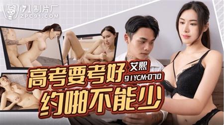 CNAV 91YCM070 高考要考好約啪不能少