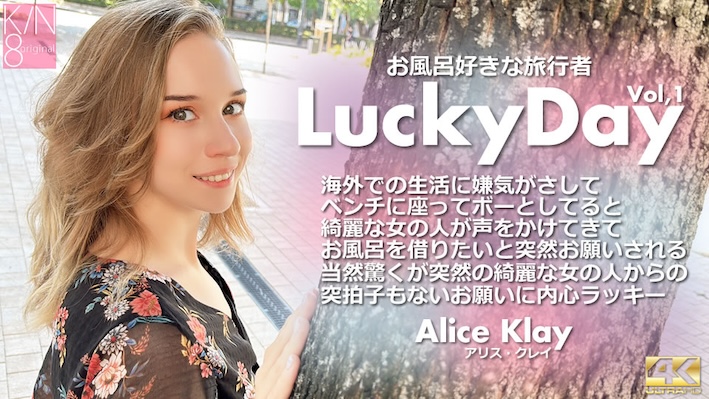 Kin8tengoku-3927 Luchy Day Traveler who loves baths Vol2 Alice Klay / Alice Clay