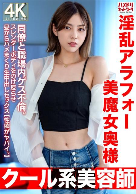 (Uncen-leaked) HMDNV-762 【クール系美容師】淫乱アラフォー美魔女奥様42歳。同僚と職場内ゲス不倫。スレンダーボディをのけ反らせ昼からハメまくり生中出しセックス【性欲がヤバイ。】