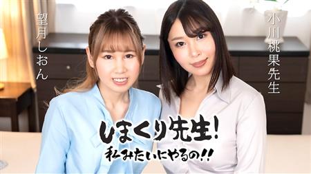 Caribbeancom 030425-001 しまくり先生 私みたいにやるの！！ ~実践しながら優しく励ますアナルSEX先生~ 望月しおん 小川桃果