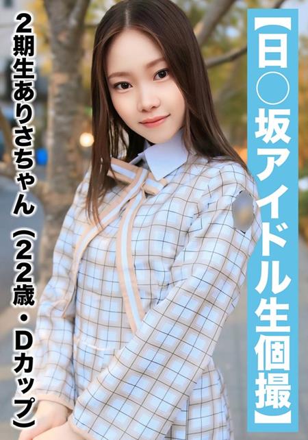 (Uncen-leaked) AKA-018 【国民的アイドル個人撮影】ハメ撮り流出・2期生ありさちゃん（22歳/Dカップ）