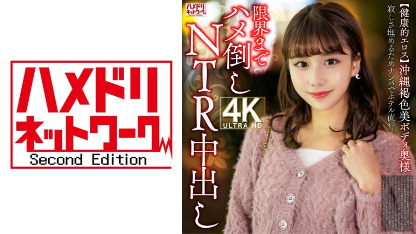 328HMDNV-818 [Healthy Eroticism] A Tanned Okinawan Beauty with a Perfect Body Gets Picked Up to Satisfy Her Loneliness—Straight to the Hotel for Endless NTR Creampies