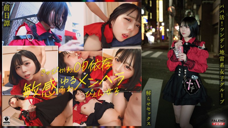 FTHT-285 [Prologue / Marika Edition] From “Sugar Dating! A Tsundere Yandere Girl Group Gets Tamed by a Big-Dick Old Guy! Trained Into a Creampie Addiction!!” – The Story Before the Girls Were Broken