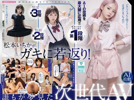 (Uncen-leaked) AILB-009 ガキにもどった松本いちかと中出し AI松本いちか始動