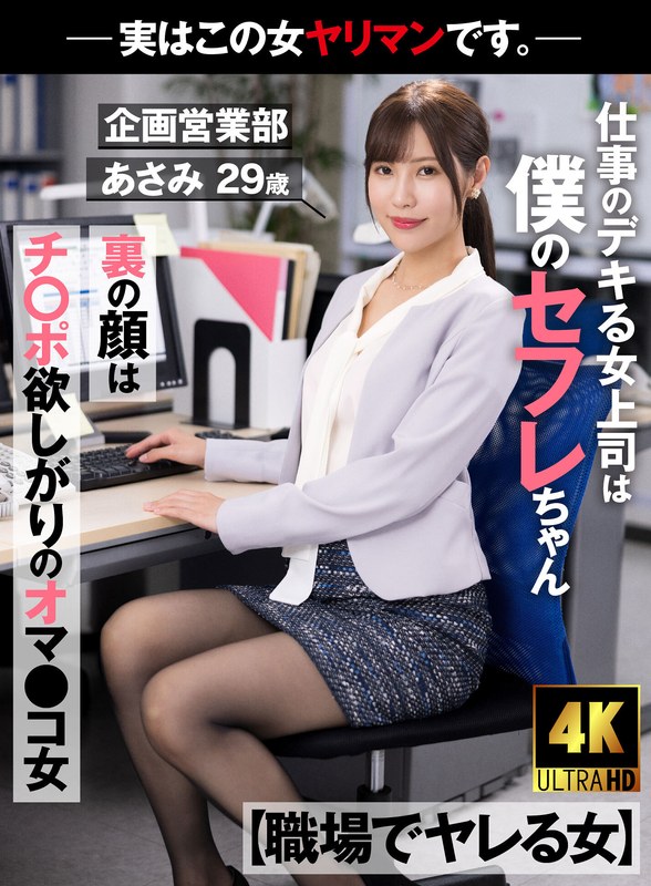 (Uncen-leaked) AKDL-223 [Office Fuck Buddy] My Super Capable Female Boss Is Actually My Sex Friend – Secretly a Cock-Hungry Slut in the Planning Department – Asami Mizuhashi, 29