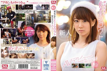 (Uncen-leaked) SNIS-837 新人NO.1 STYLE 関西出身のめちゃエロシ・ロ・ウ・ト梅田みのりAVデビュー