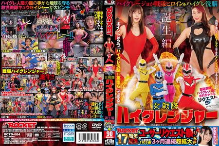 RCTD-684 ROCKET17周年記念ユーザーリクエスト祭り 羞恥洗脳！ハイグレ人間にされちゃったリクエストSP 女戦隊ハイグレンジャー誕生編