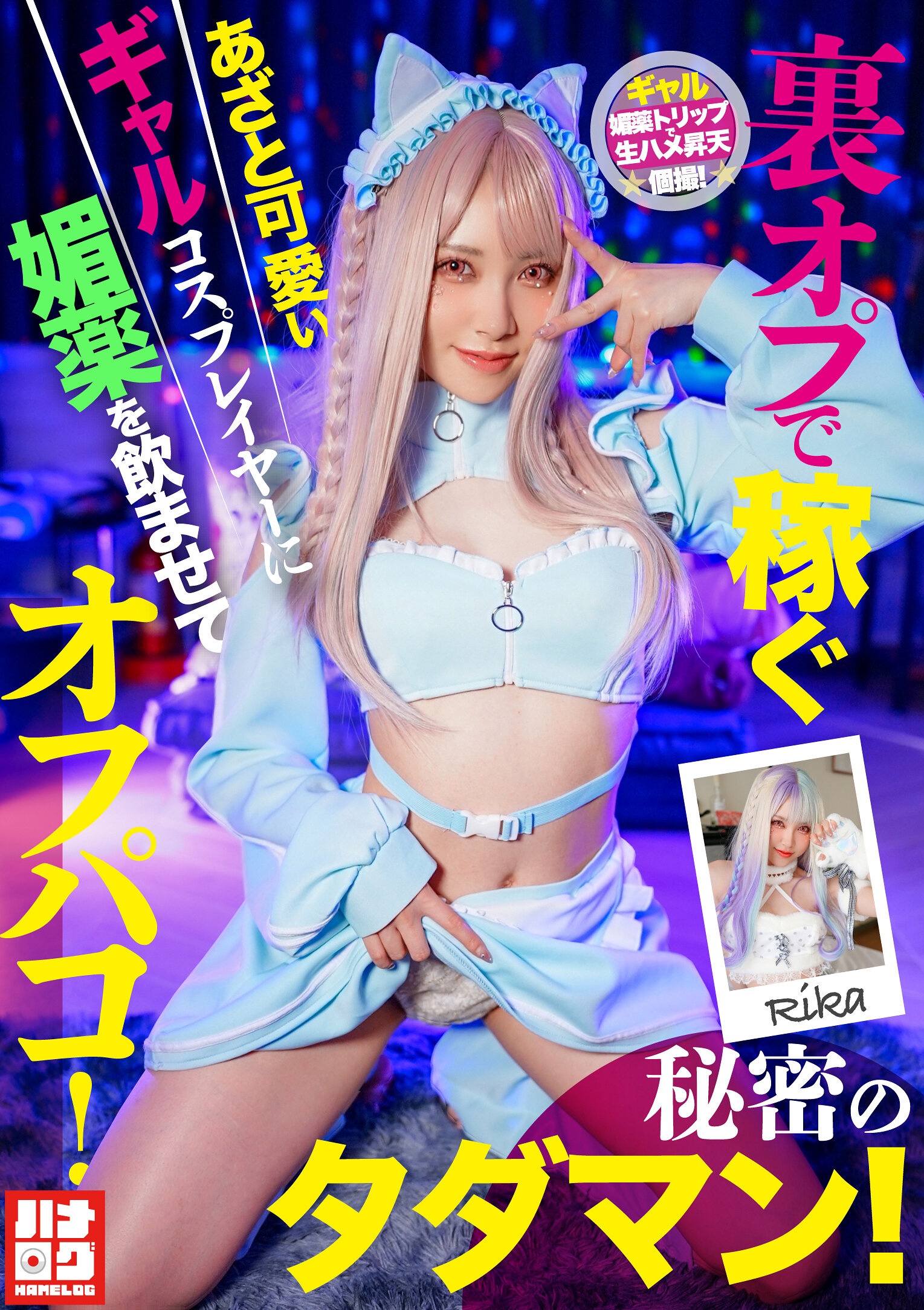 HMLG-006 Behind-The-Scenes Options – An Overly Cute Cosplayer Gal Drugged With Aphrodisiac For An Offline Fuck! Secret Free Pussy!