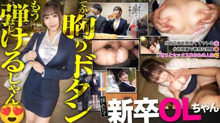 (Uncen-leaked) 300MIUM-1133 【新人】おっぱい！おっぱい！こんな新卒入ってきたらそりゃ男性社員の鼻息も荒くなりますよwww 早速マ●コぬるぬるにしちゃって会社に何しにきてんだお前www