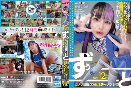 (Uncen-leaked) FTAV-014 total12時間ずぅーーーーーーとカメラ目線生活チャレンジ！！ 移動中も、食事中も、おち○ぽハメられ中だって…齋齋いつきにはいつだってコッチを向いていて欲しい！！！！！
