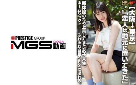 (Uncen-leaked) 546EROFV-361 【大阪→東京】恋人は地元に置いてきた新体操のため上京してきた女子大生。ホームシックでふわふわ白目SEXに溺れる。