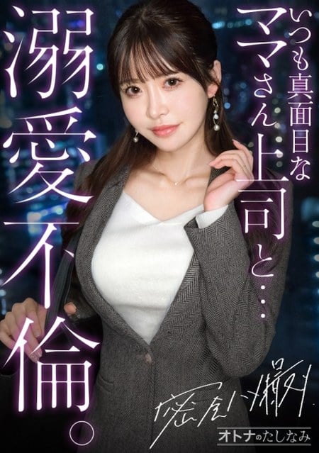 300MIUM-1386 【キリッとした仕事姿からは想像できない、ぐちょどろ欲しがりま●こ】二人きりになるとメス顔で即発情。いつも真面目な美人上司と社内不倫。仕事の顔も家庭のことも全部忘れて、細い腰をくねらせながらデカチンでイキ乱れる。生ま●こにねっとり搾り取られる。【密会ハメ撮り中出し不倫】【独身男性(部下)×既婚女性(上司)】 case.22