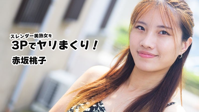 HEYZO-3852 赤坂桃子