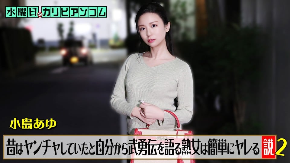 Caribbeancom-062226-001 小島あゆ