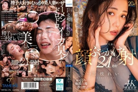 MFYD-175 (Mosaic reduced) 白濁ザーメンで顔面ドロドロになっても美しいー。むっつり美人妻にぶっかけ顔射21発射