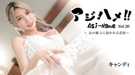 HEYZO-3919 アジハメ！！Vol.30～赤の他人に抱かれる花嫁～ – キャンディ