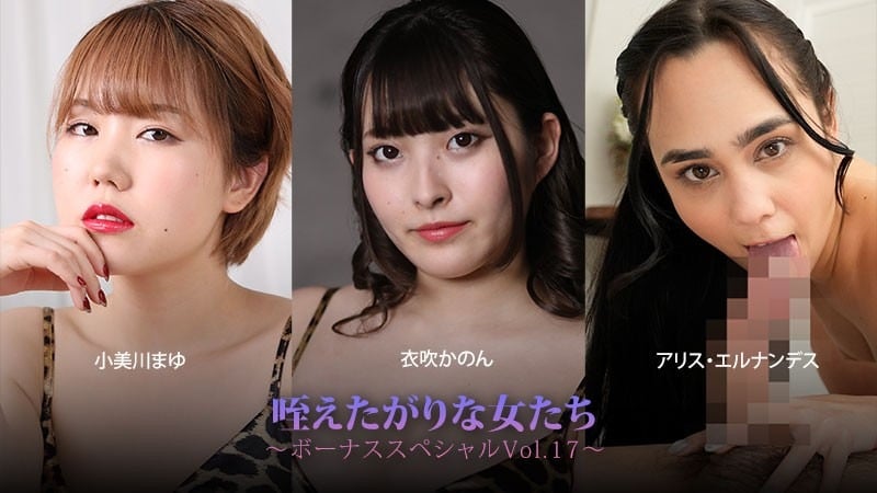HEYZO-3930 小美川まゆ, 衣吹かのん, アリス・エルナンデス