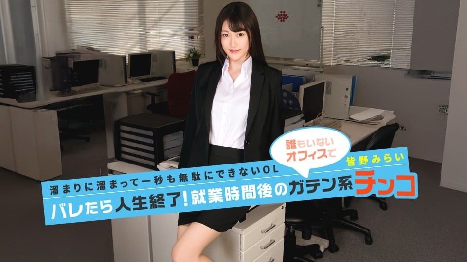 Caribbeancom-091026-001 皆野みらい