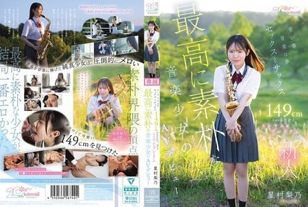 CAWB-054 青い春 音楽は夢 セックスとサックス 149cm kawaii*史上最高に素朴な音楽少女のミニマム＆プレミアムAVデビュー 星村梨乃